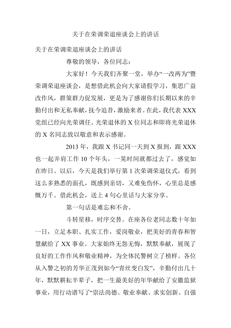 关于在荣调荣退座谈会上的讲话.docx_第1页