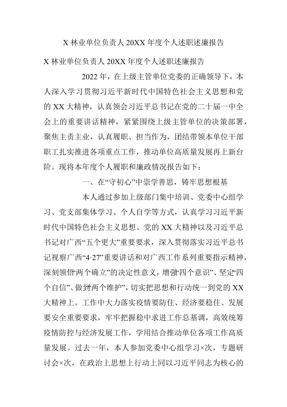 X林业单位负责人20XX年度个人述职述廉报告.docx_第1页