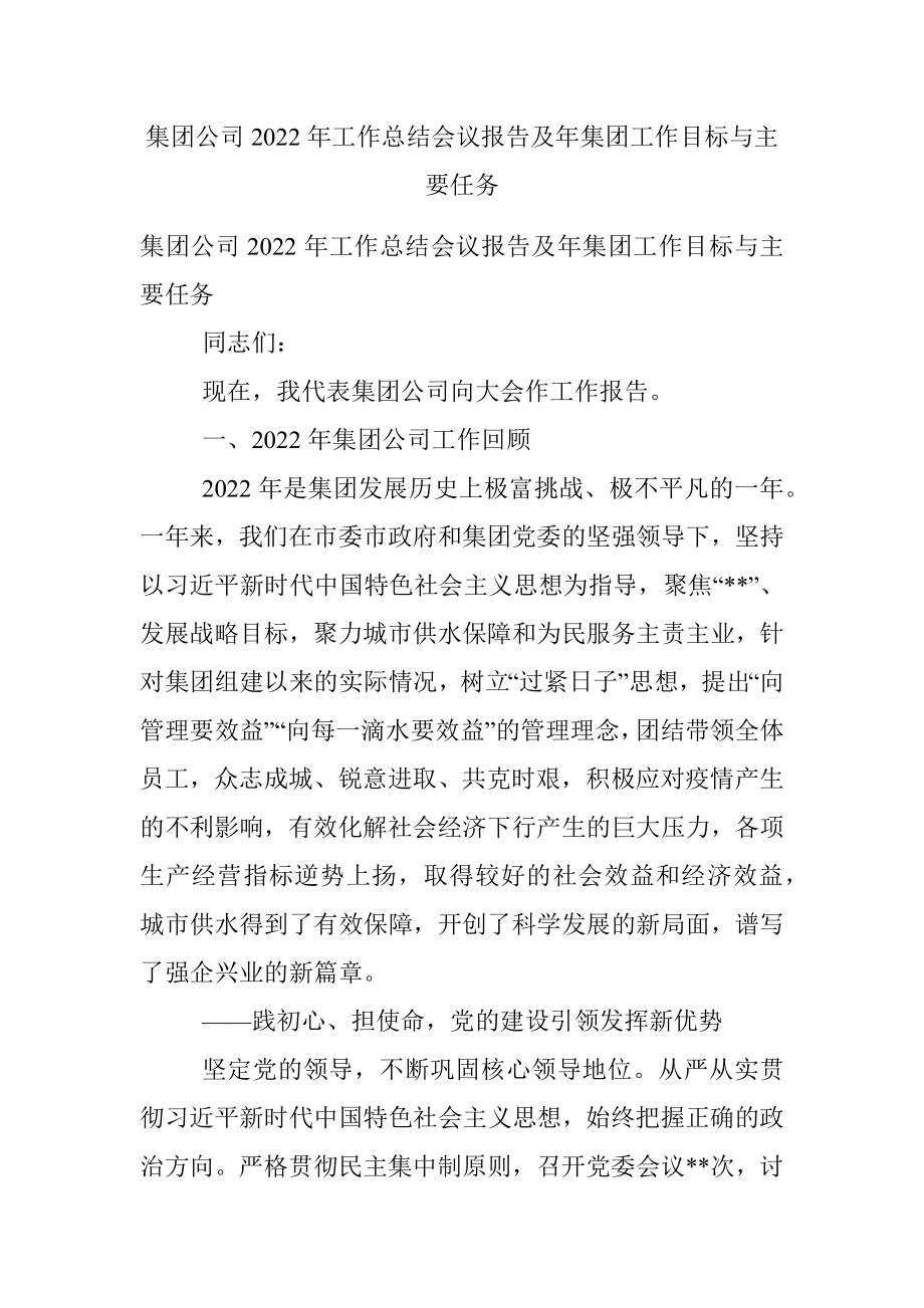 集团公司2022年工作总结会议报告及年集团工作目标与主要任务.docx_第1页