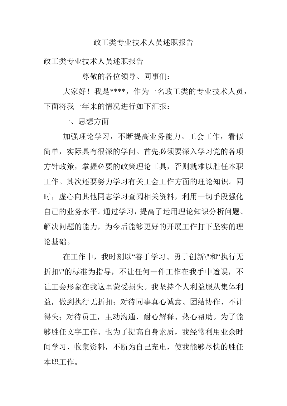 政工类专业技术人员述职报告.docx_第1页