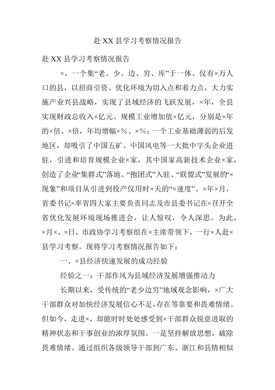 赴XX县学习考察情况报告.docx_第1页