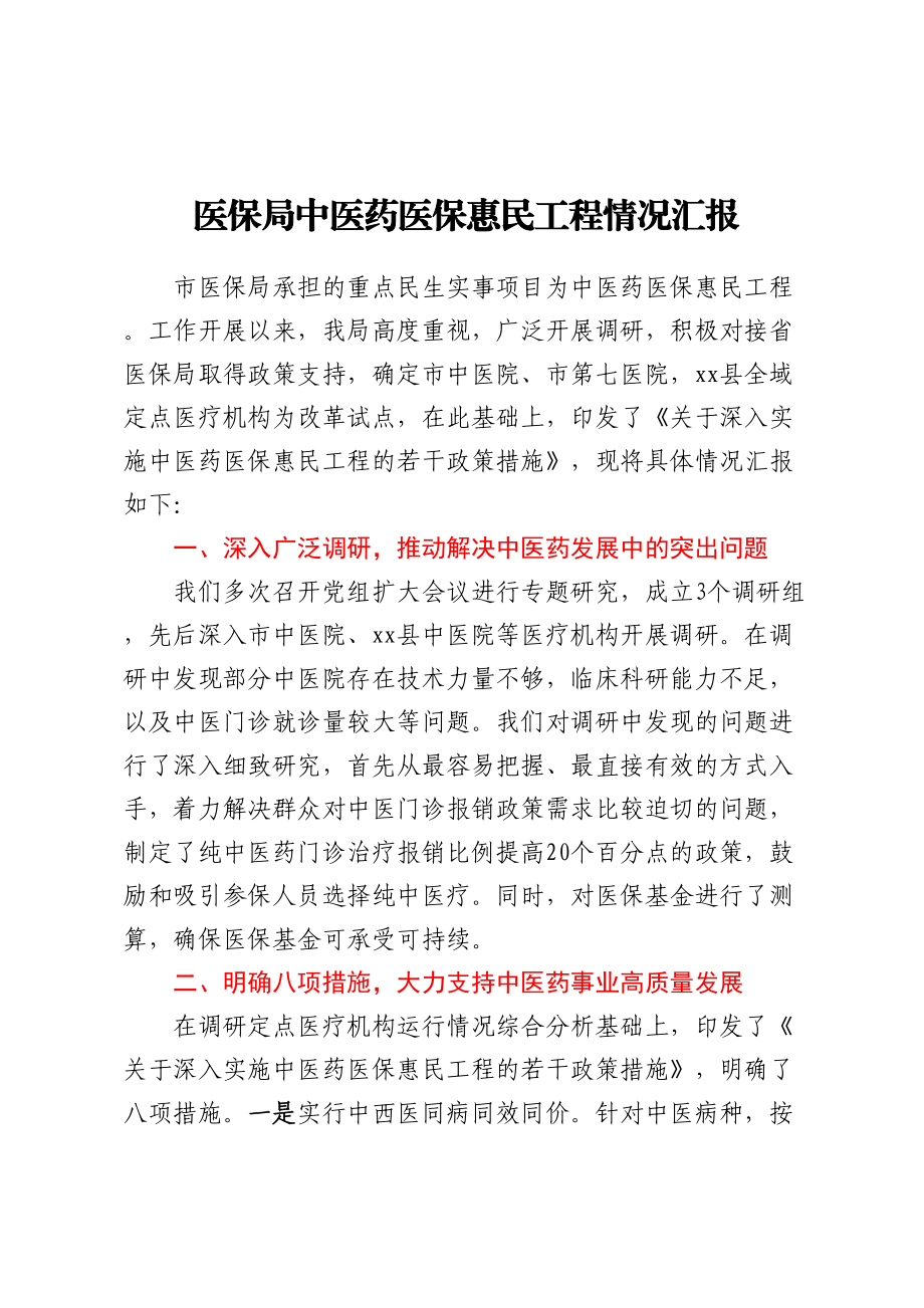 医保局中医药医保惠民工程情况汇报(范文）.docx_第1页