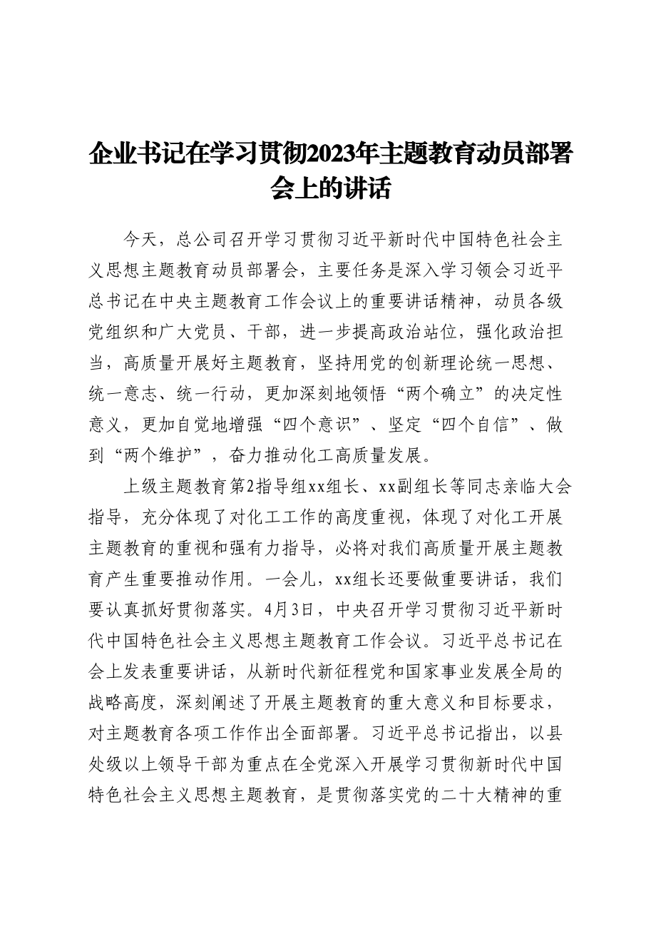 企业书记在学习贯彻2023年主题教育动员部署会上的讲话(范文）.docx_第1页