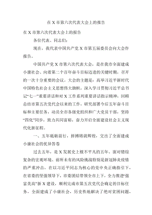 在X市第六次代表大会上的报告.docx