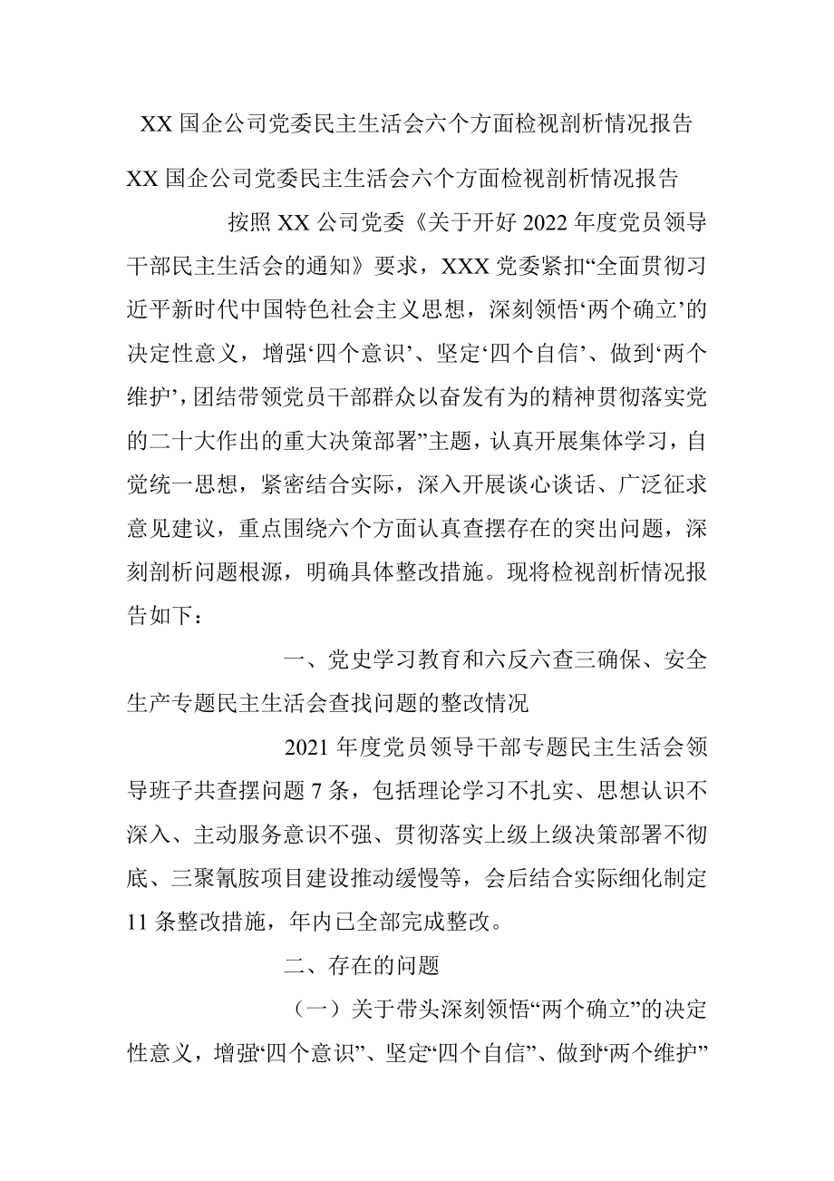 XX国企公司党委民主生活会六个方面检视剖析情况报告.docx_第1页