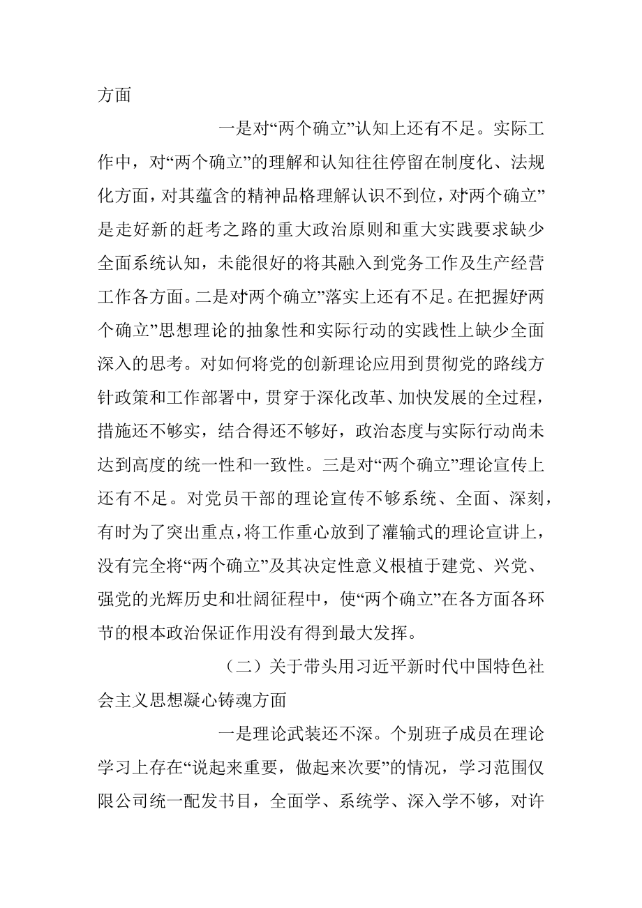 XX国企公司党委民主生活会六个方面检视剖析情况报告.docx_第2页