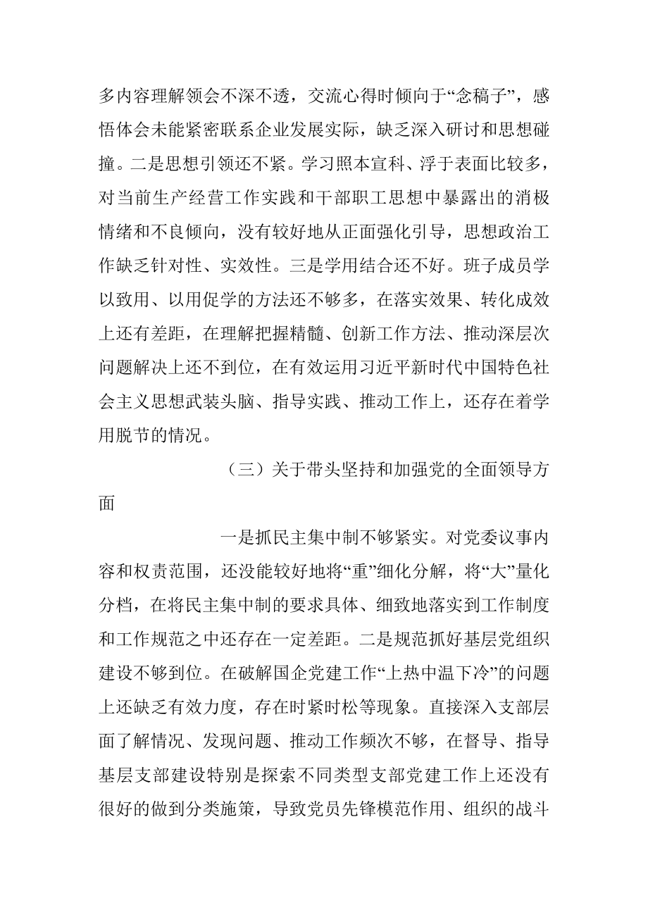 XX国企公司党委民主生活会六个方面检视剖析情况报告.docx_第3页