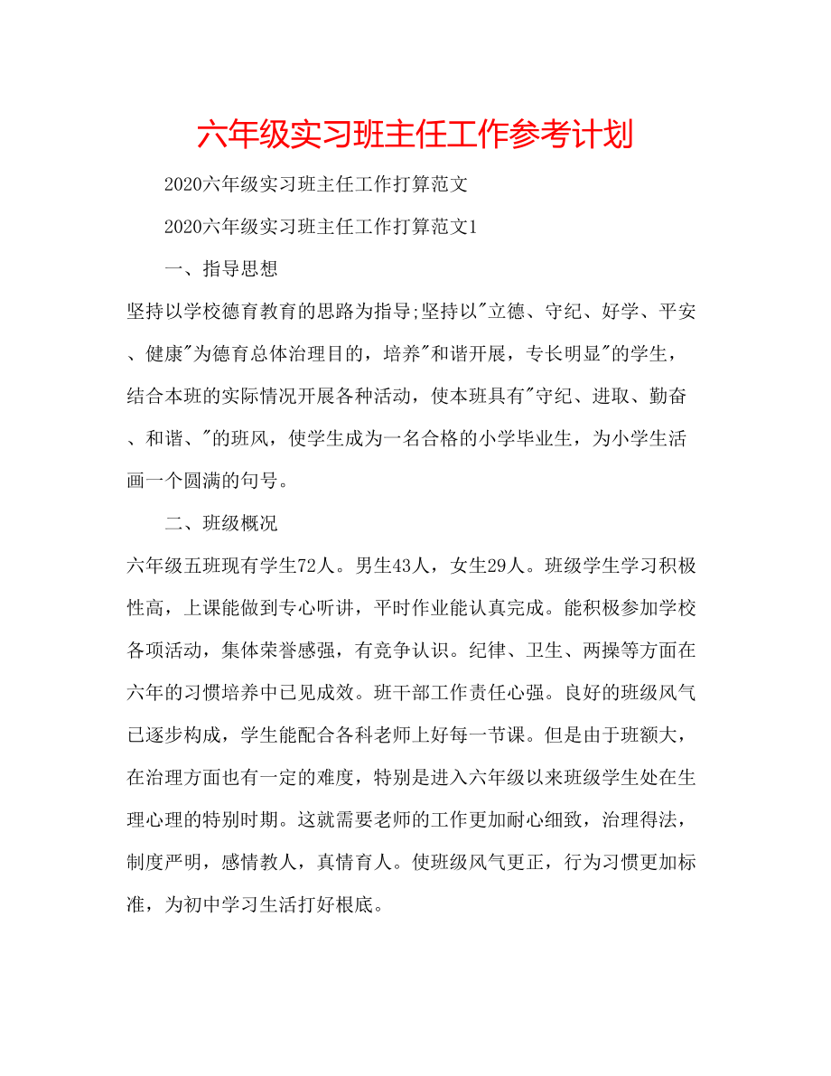 2023六年级实习班主任工作参考计划.docx_第1页