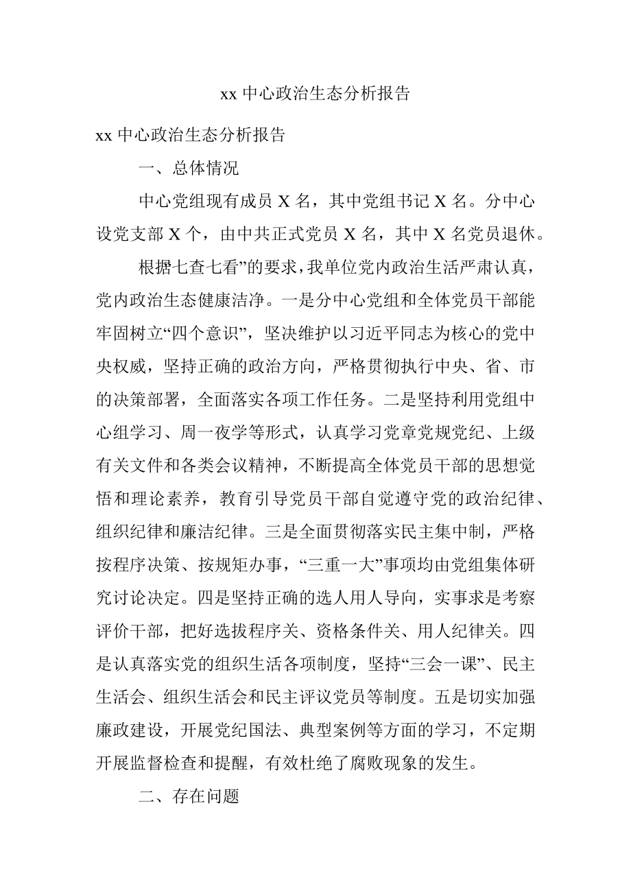 xx中心政治生态分析报告.docx_第1页