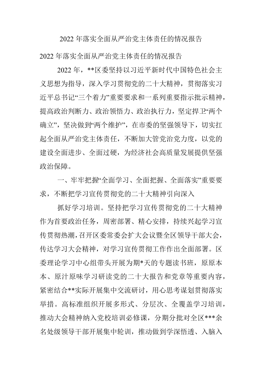 2022年落实全面从严治党主体责任的情况报告.docx_第1页