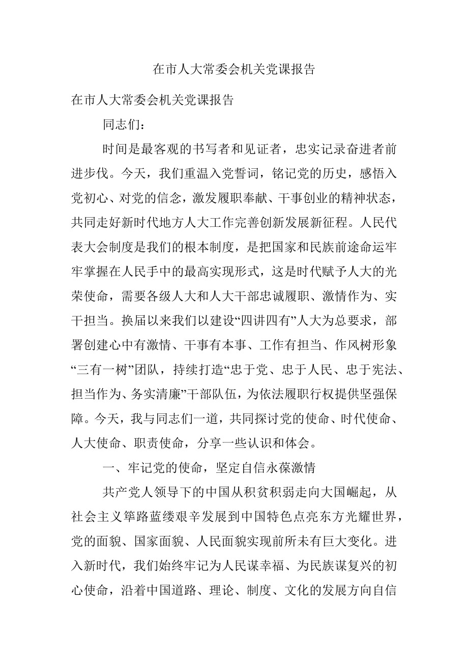 在市人大常委会机关党课报告.docx_第1页