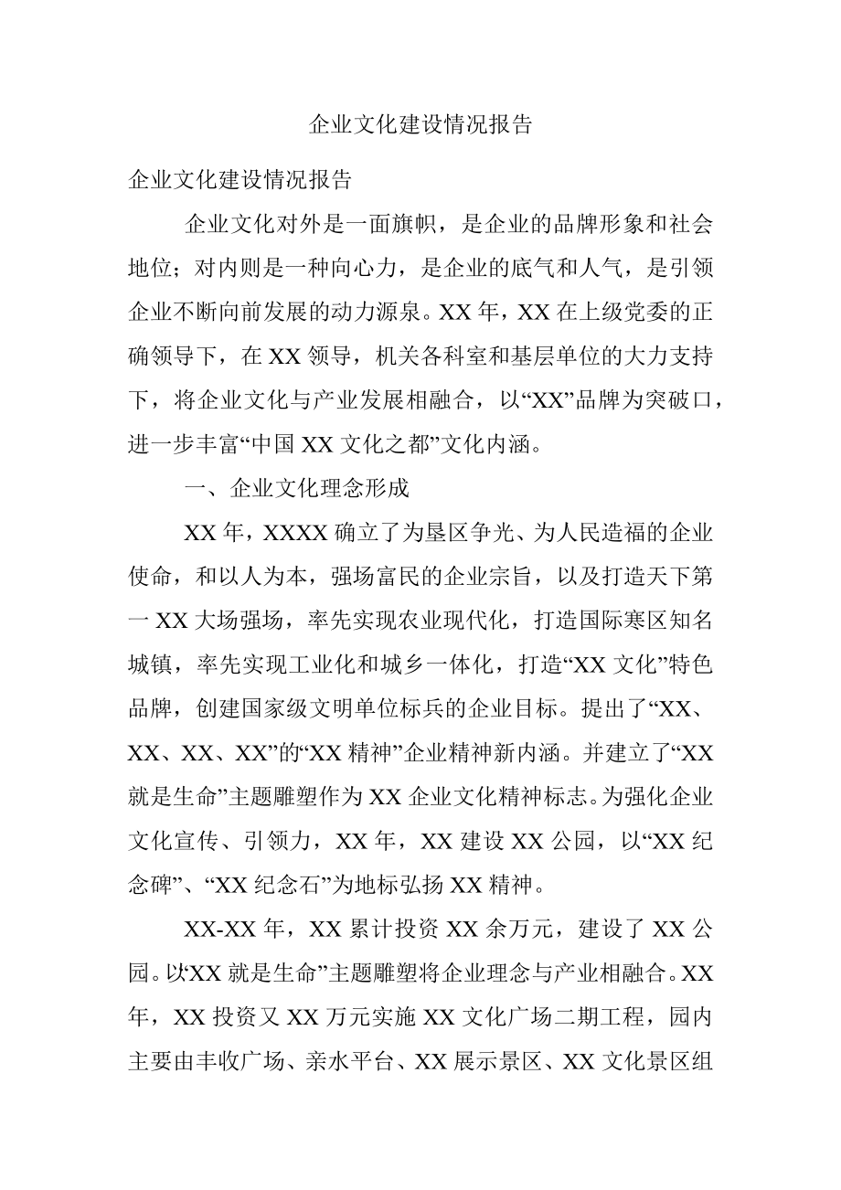 企业文化建设情况报告.docx_第1页