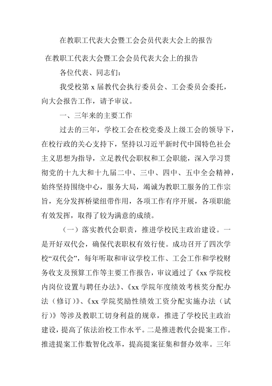 在教职工代表大会暨工会会员代表大会上的报告.docx_第1页