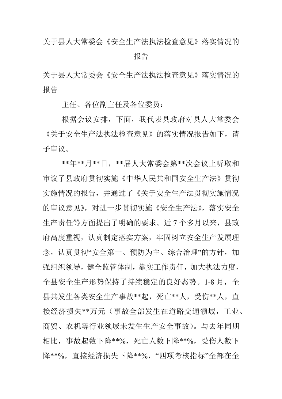 关于县人大常委会《安全生产法执法检查意见》落实情况的报告.docx_第1页