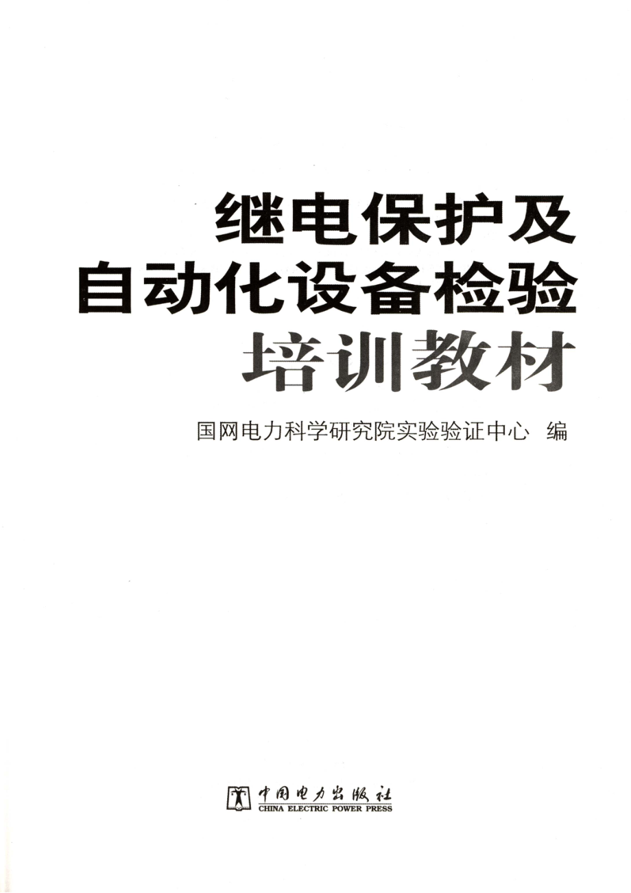 继电保护及自动化设备检验培训教材 国网电力科学研究院实验验证中心编 2011年版.pdf_第2页