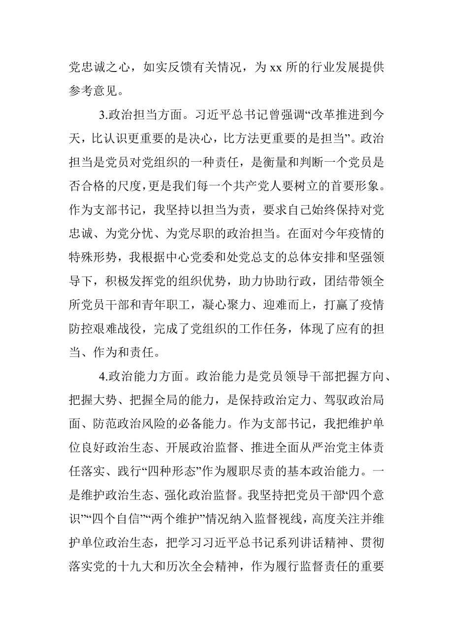 党支部书记政治素质自评报告.docx_第3页