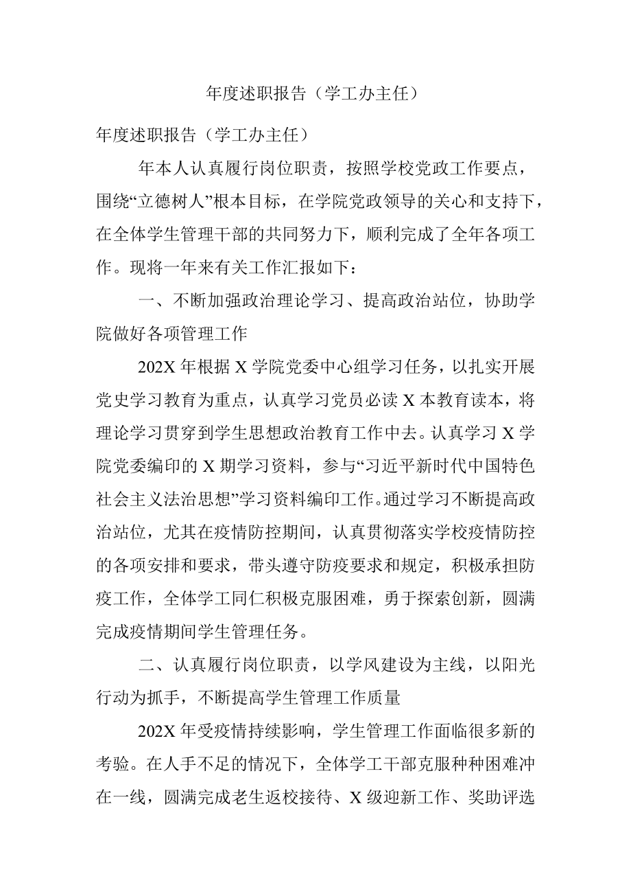 年度述职报告（学工办主任）.docx_第1页