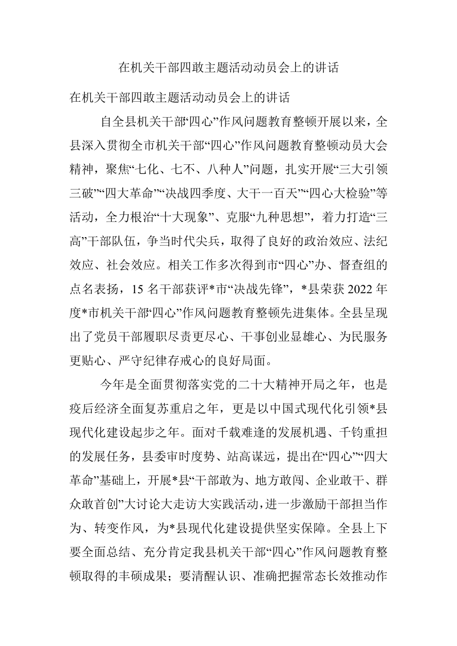 在机关干部四敢主题活动动员会上的讲话.docx_第1页