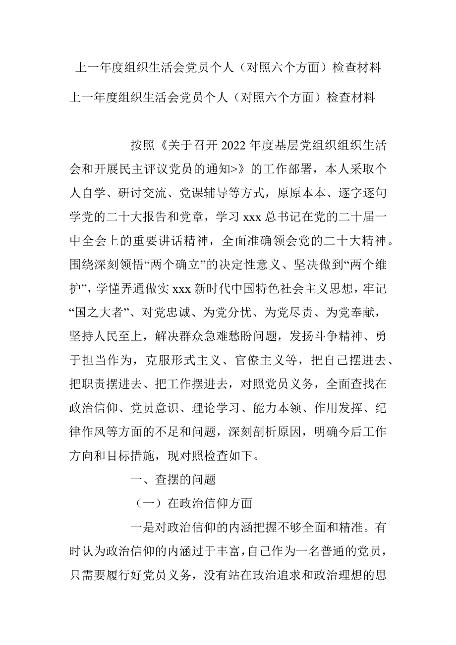 上一年度组织生活会党员个人（对照六个方面）检查材料.docx_第1页