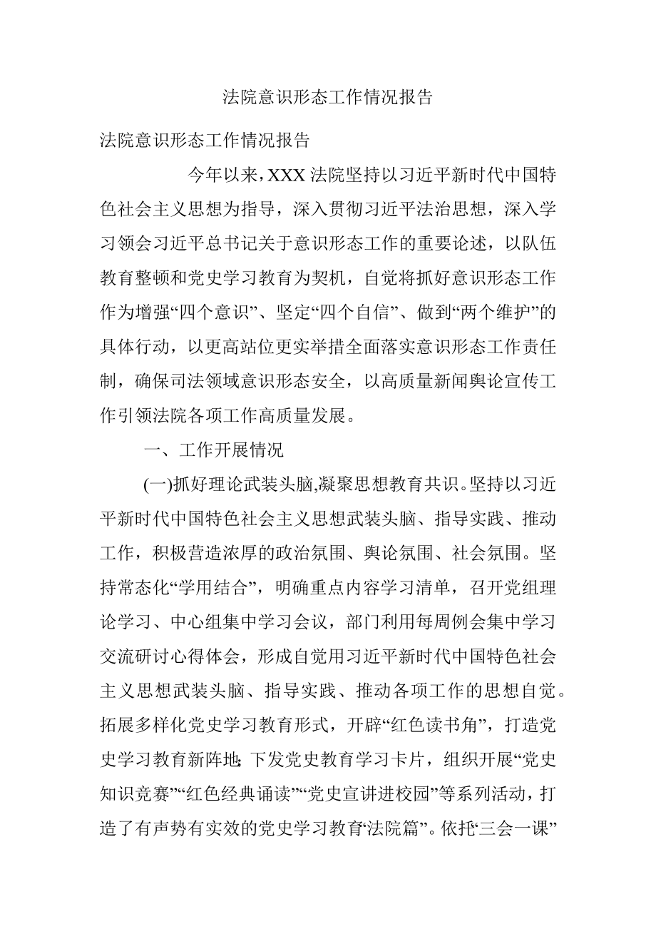 法院意识形态工作情况报告.docx_第1页