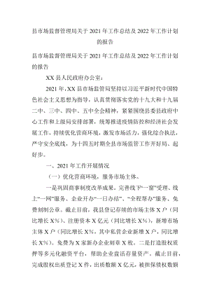 县市场监督管理局关于2021年工作总结及2022年工作计划的报告.docx