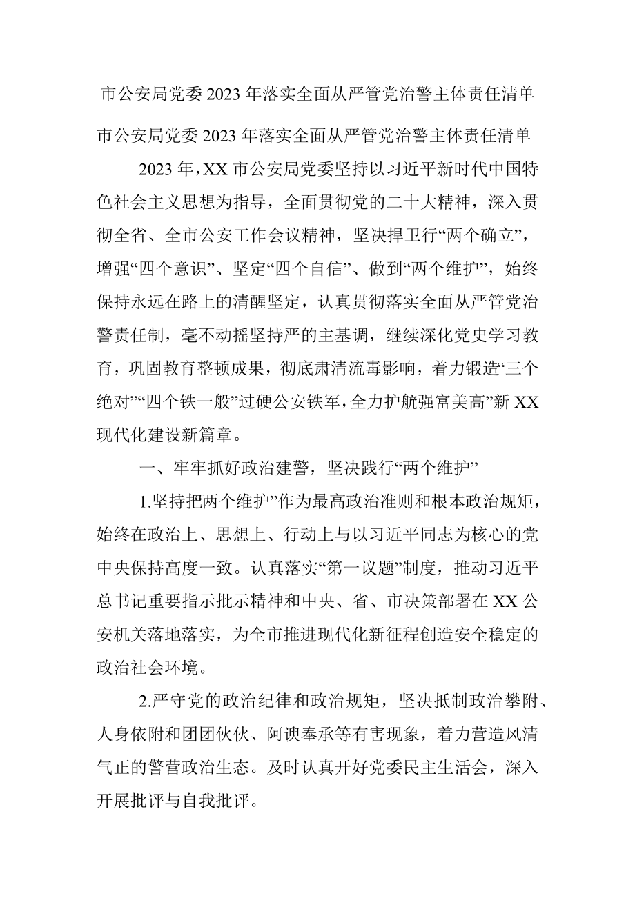 市公安局党委2023年落实全面从严管党治警主体责任清单.docx_第1页