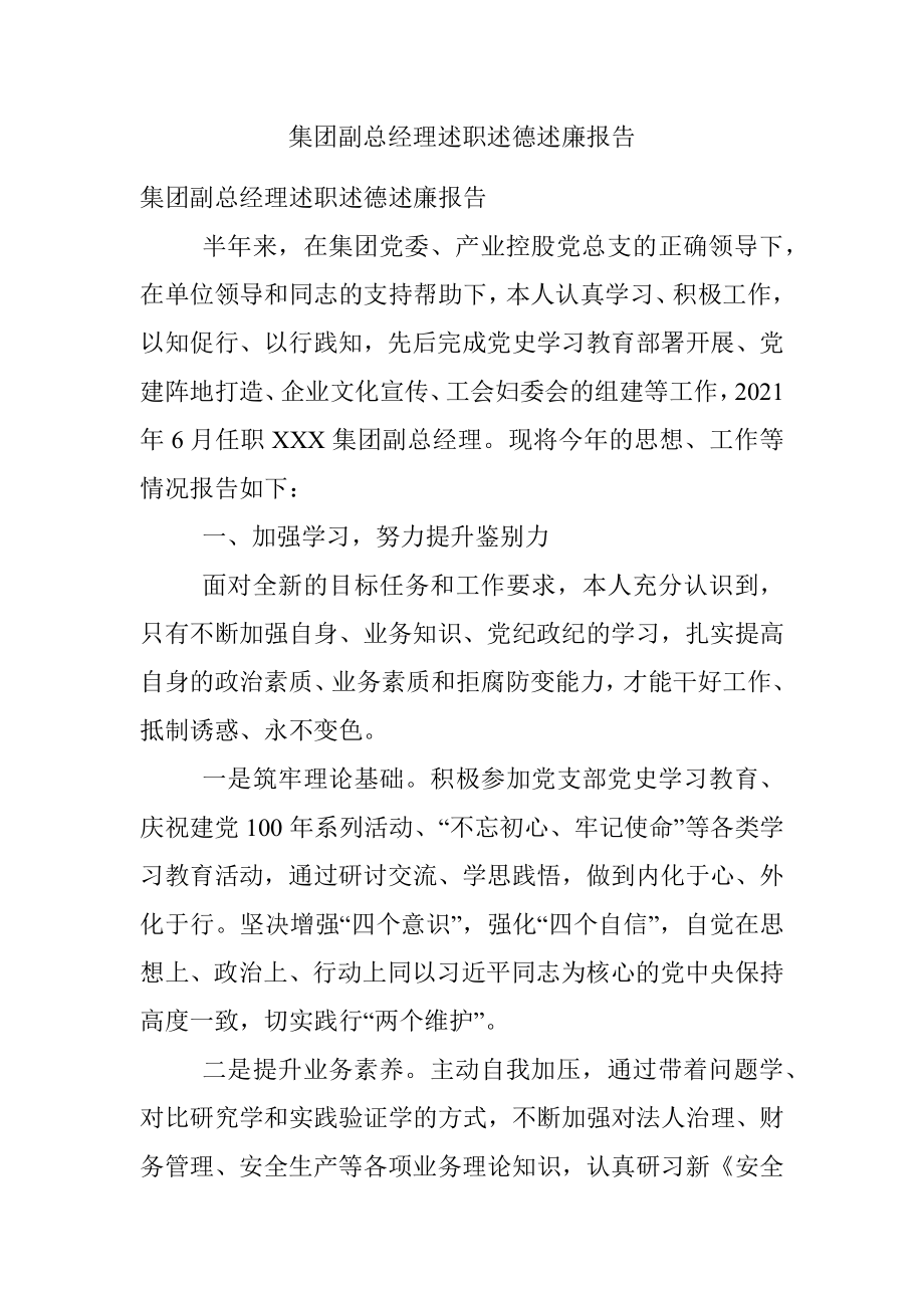 集团副总经理述职述德述廉报告.docx_第1页