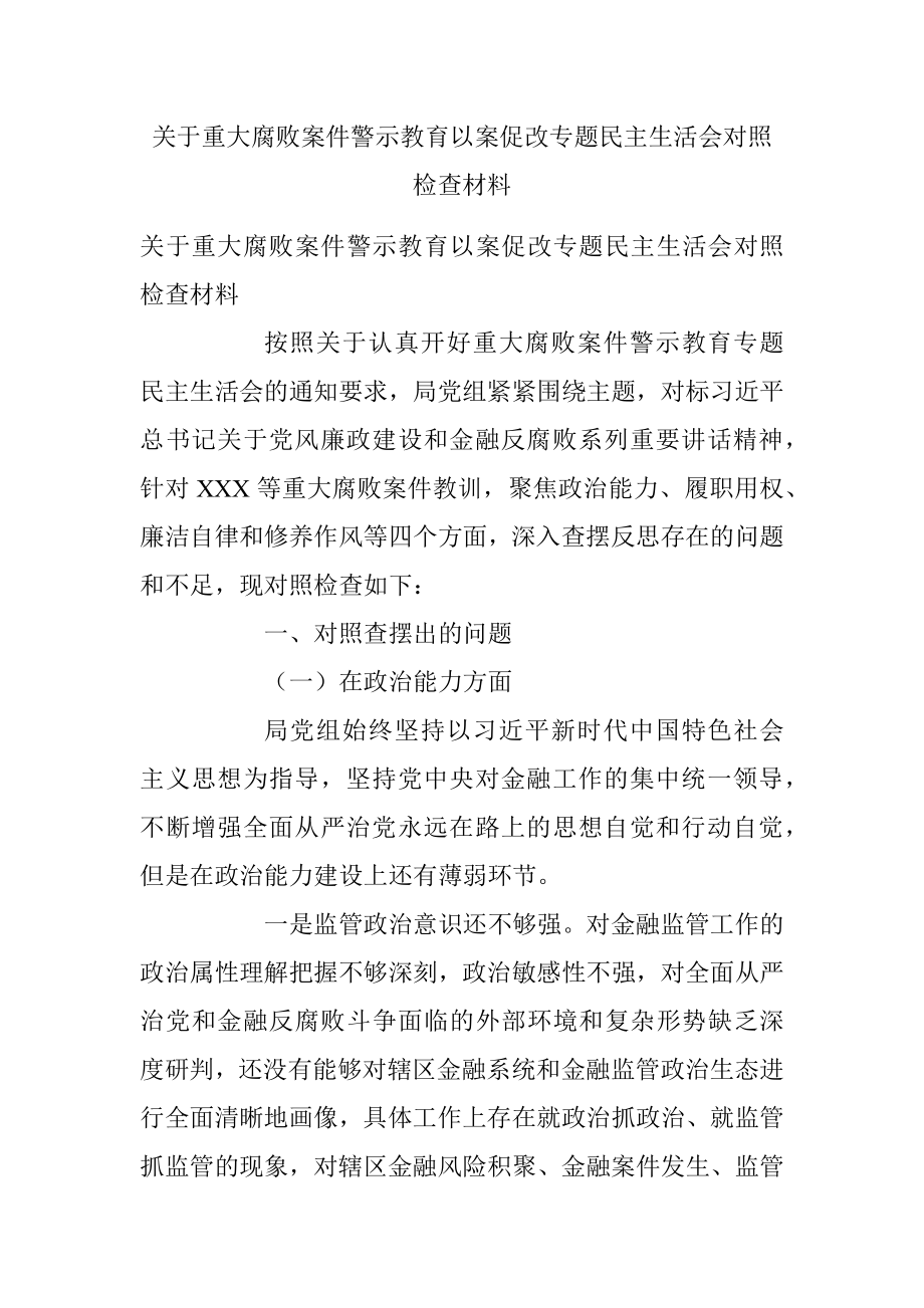 关于重大腐败案件警示教育以案促改专题民主生活会对照检查材料.docx_第1页