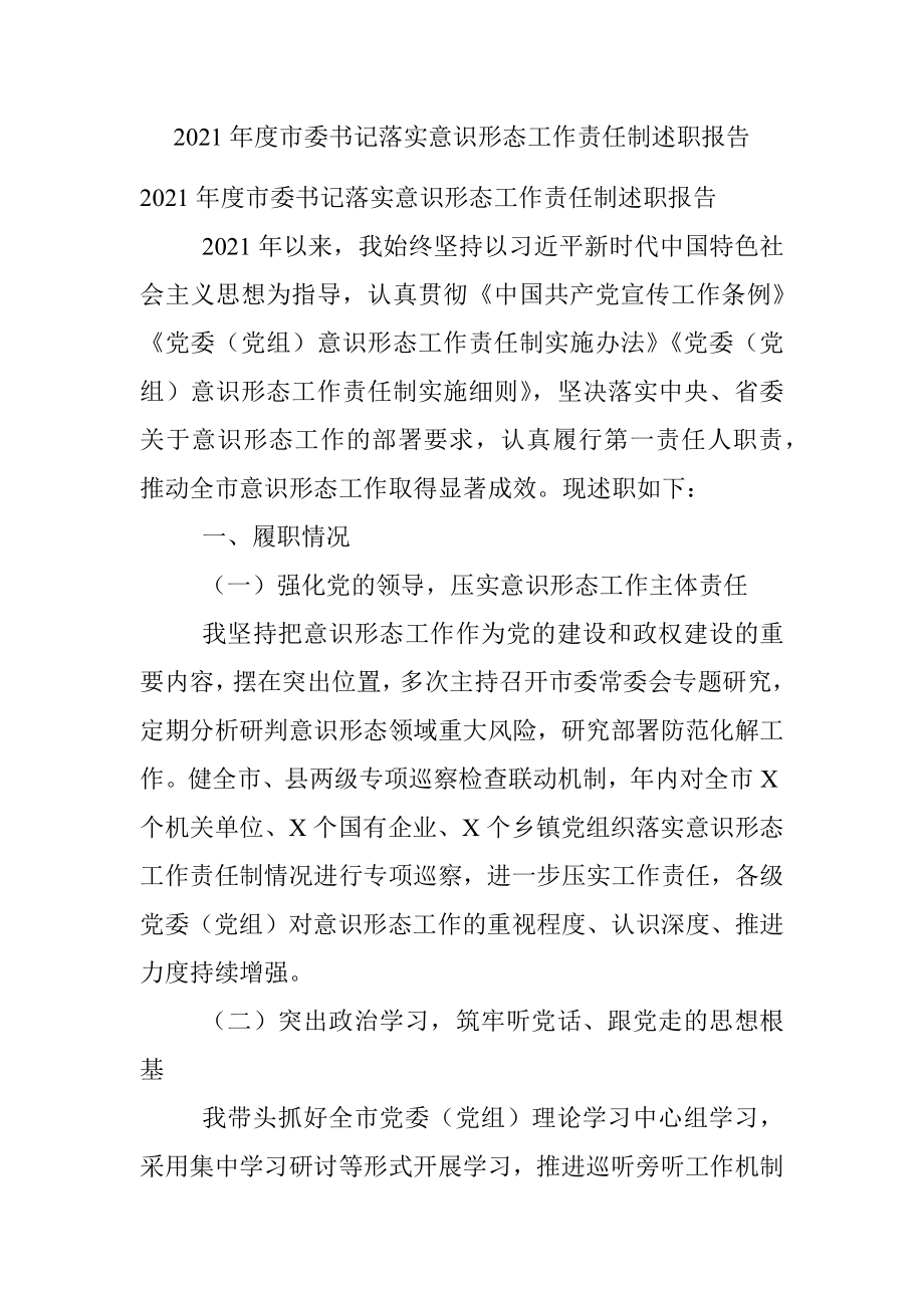 2021年度市委书记落实意识形态工作责任制述职报告.docx_第1页