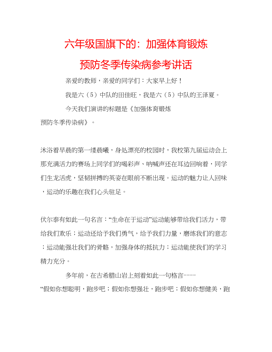 2023六年级国旗下的加强体育锻炼预防冬季传染病参考讲话.docx_第1页