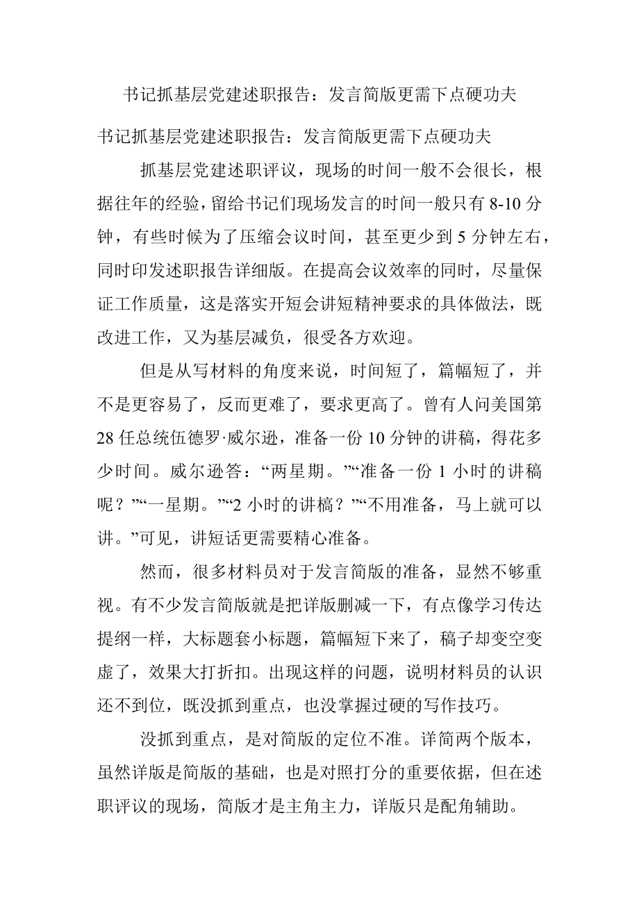 书记抓基层党建述职报告：发言简版更需下点硬功夫.docx_第1页