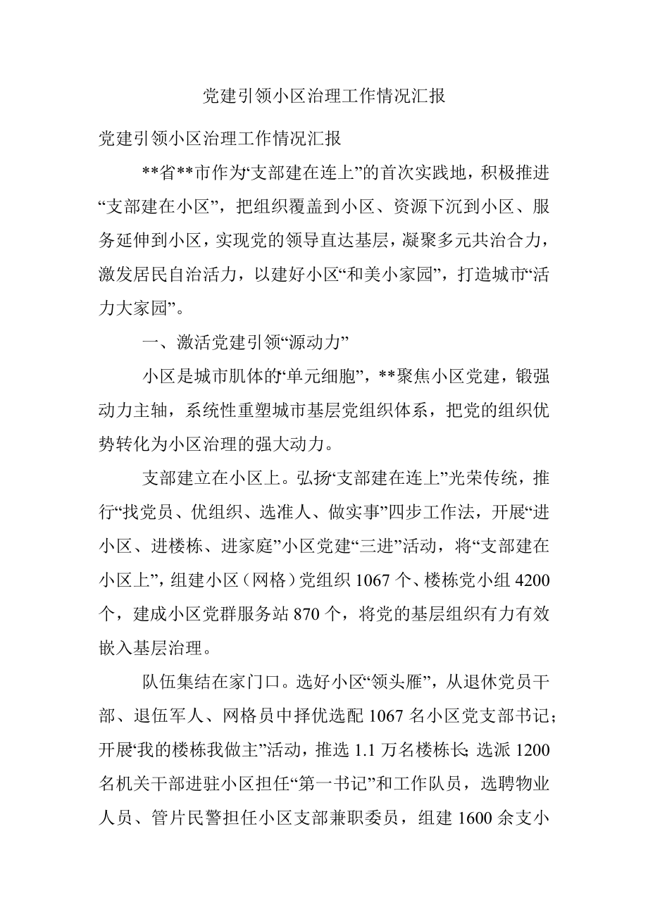 党建引领小区治理工作情况汇报.docx_第1页