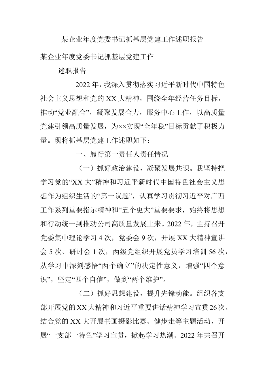 某企业年度党委书记抓基层党建工作述职报告.docx_第1页