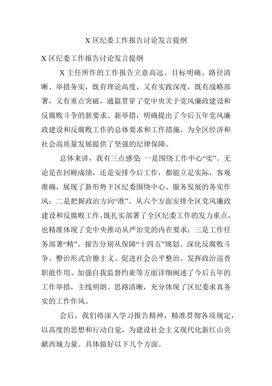 X区纪委工作报告讨论发言提纲.docx_第1页