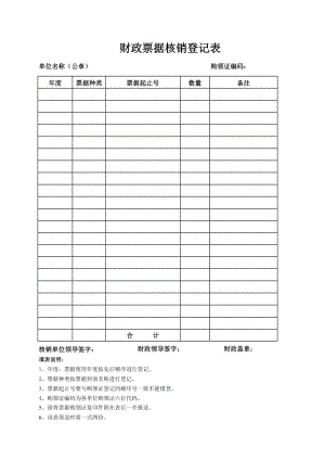 财政票据核销登记表.xls