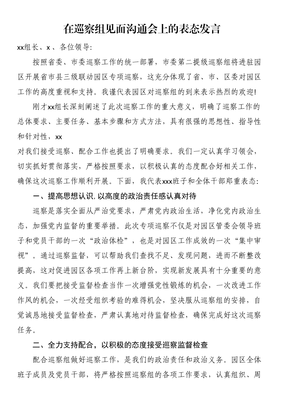 在巡察组见面沟通会上的表态发言（范文）.docx_第1页