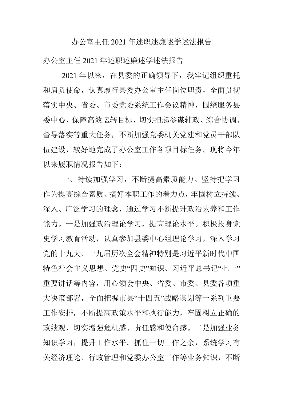 办公室主任2021年述职述廉述学述法报告.docx_第1页