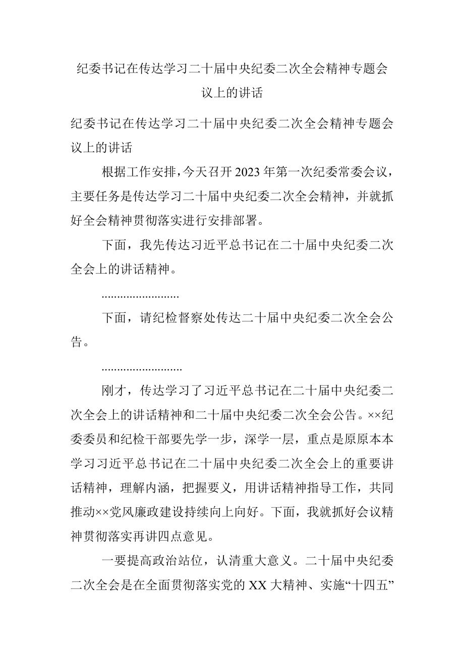 纪委书记在传达学习二十届中央纪委二次全会精神专题会议上的讲话.docx_第1页