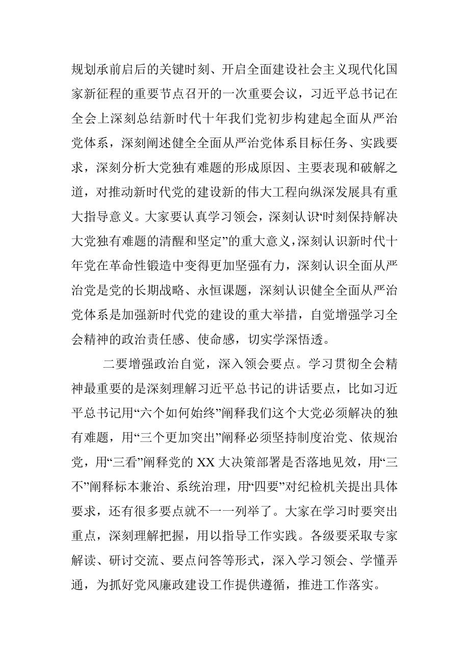 纪委书记在传达学习二十届中央纪委二次全会精神专题会议上的讲话.docx_第2页