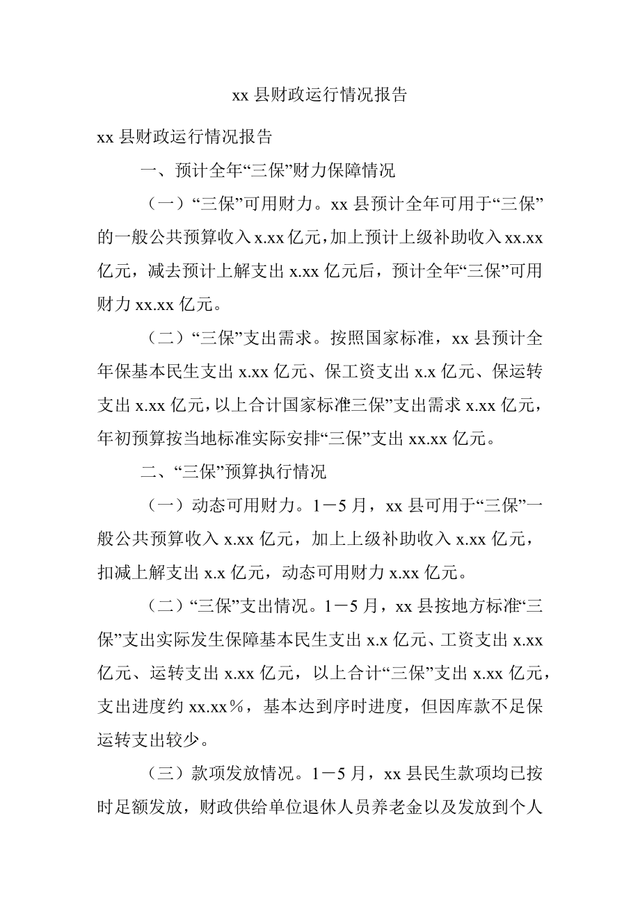 xx县财政运行情况报告.docx_第1页