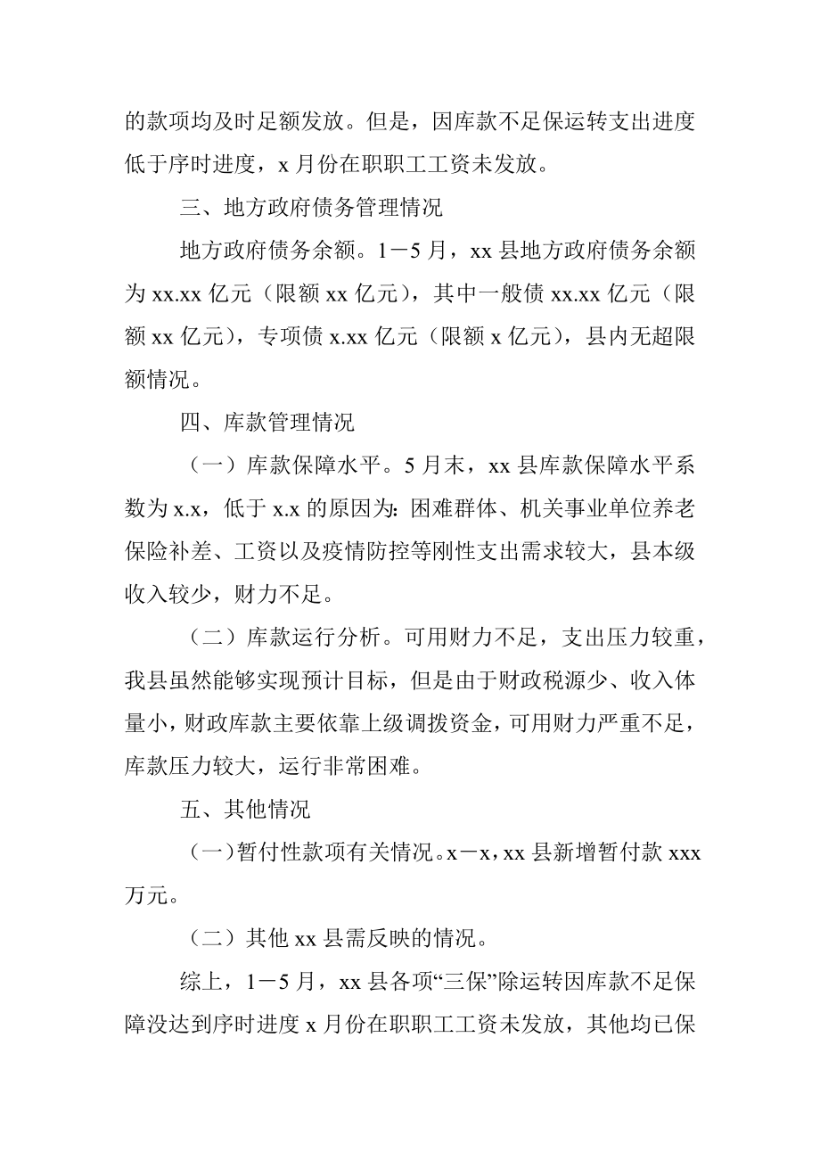 xx县财政运行情况报告.docx_第2页