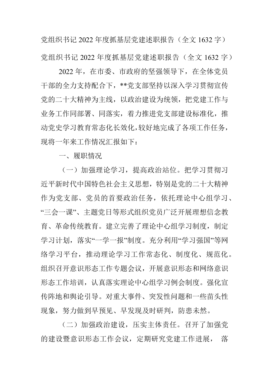 党组织书记2022年度抓基层党建述职报告（全文1632字）.docx_第1页