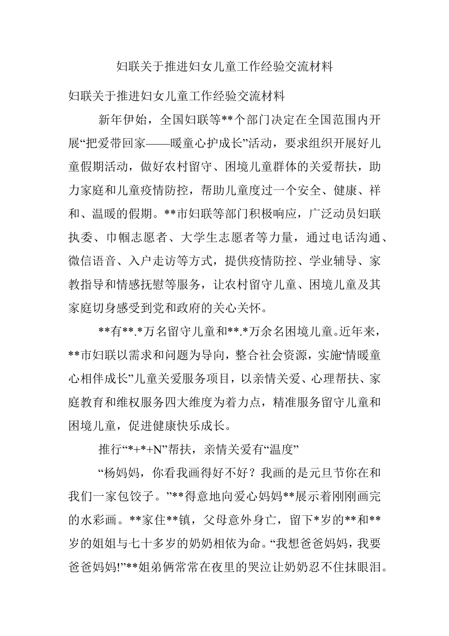 妇联关于推进妇女儿童工作经验交流材料.docx_第1页