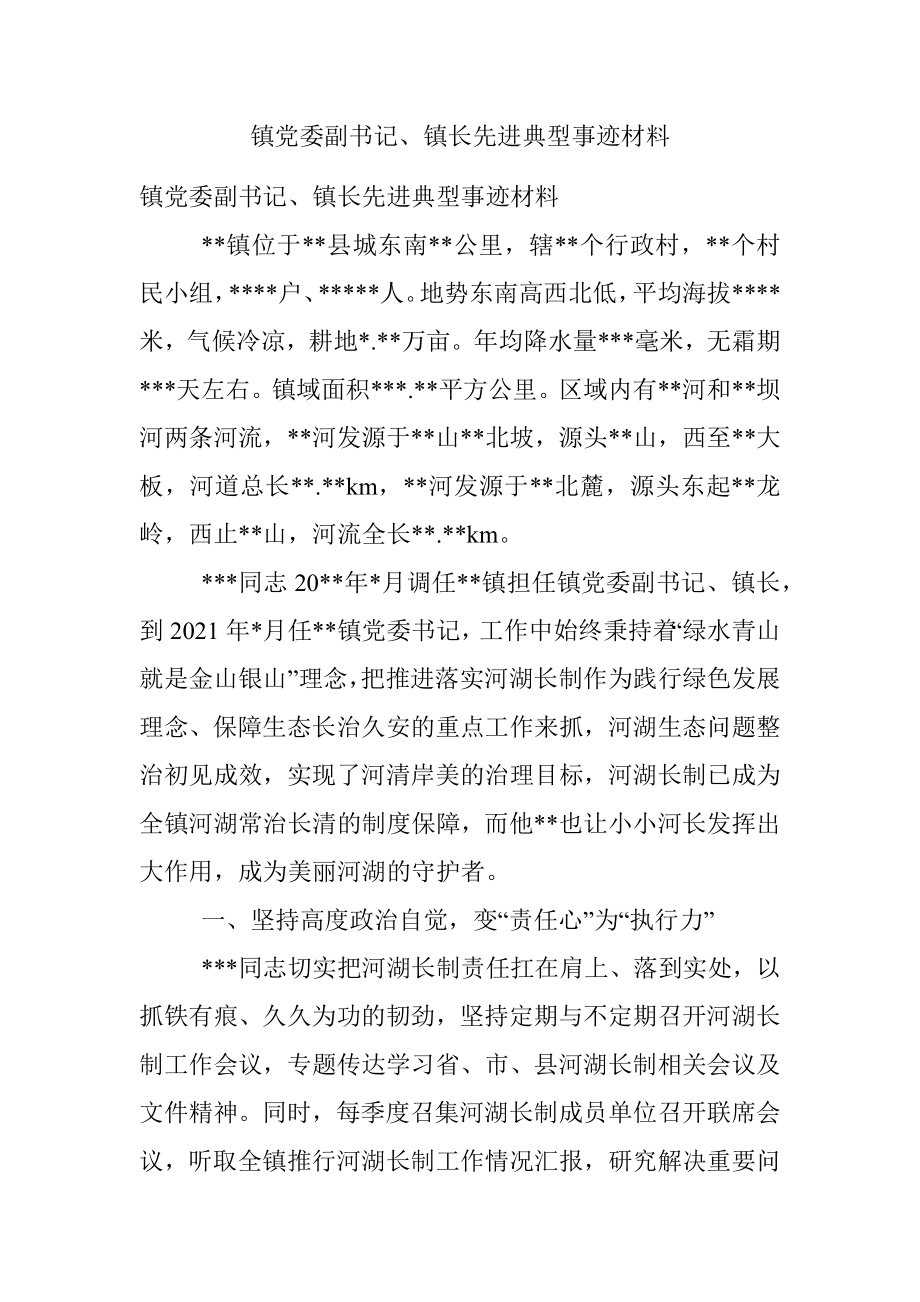 镇党委副书记、镇长先进典型事迹材料.docx_第1页