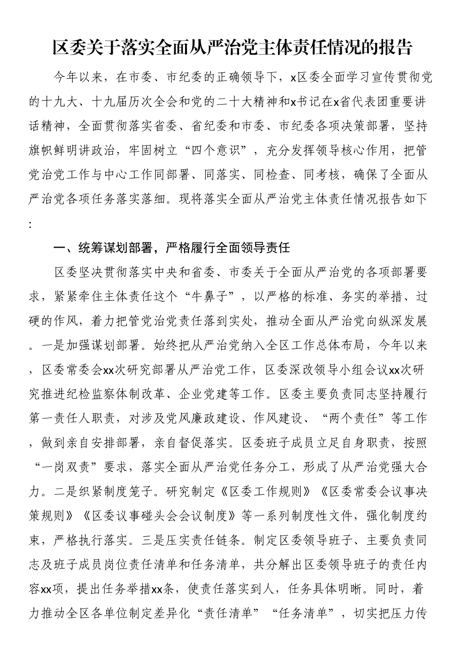 区委关于落实全面从严治党主体责任情况的报告（范文）.docx_第1页