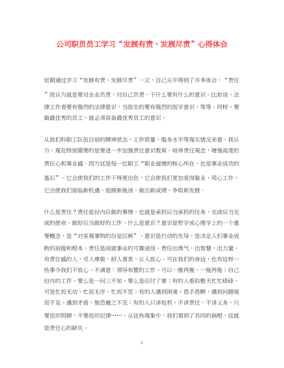 2023公司职员员工学习发展有责发展尽责心得体会.docx_第1页