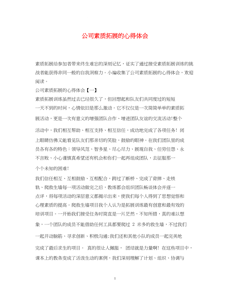 2023公司素质拓展的心得体会.docx_第1页