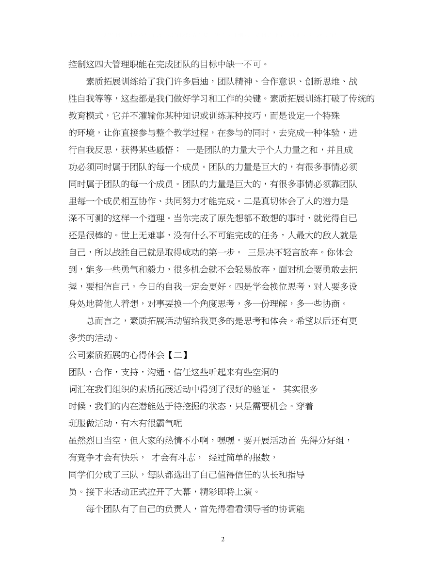 2023公司素质拓展的心得体会.docx_第2页