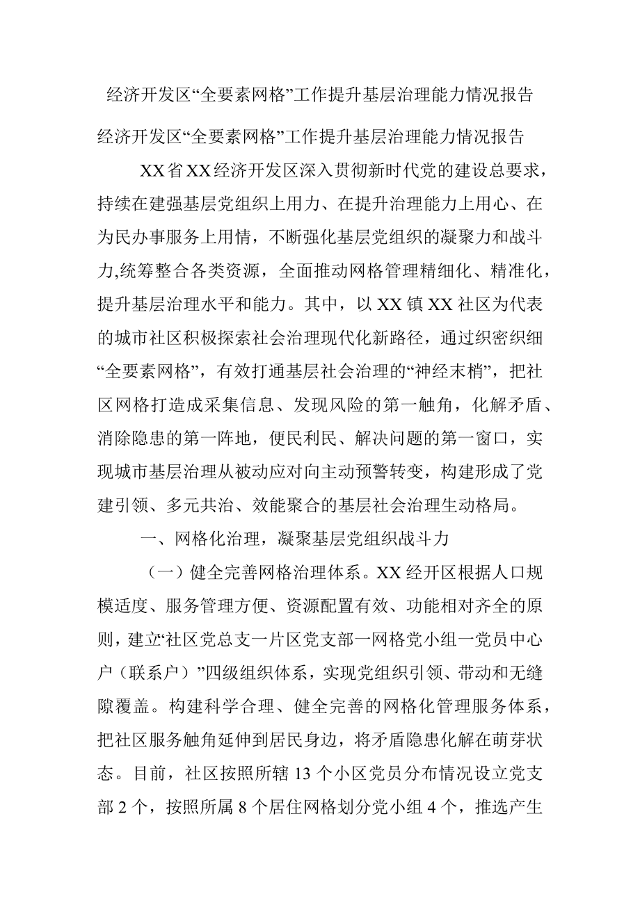 经济开发区“全要素网格”工作提升基层治理能力情况报告.docx_第1页