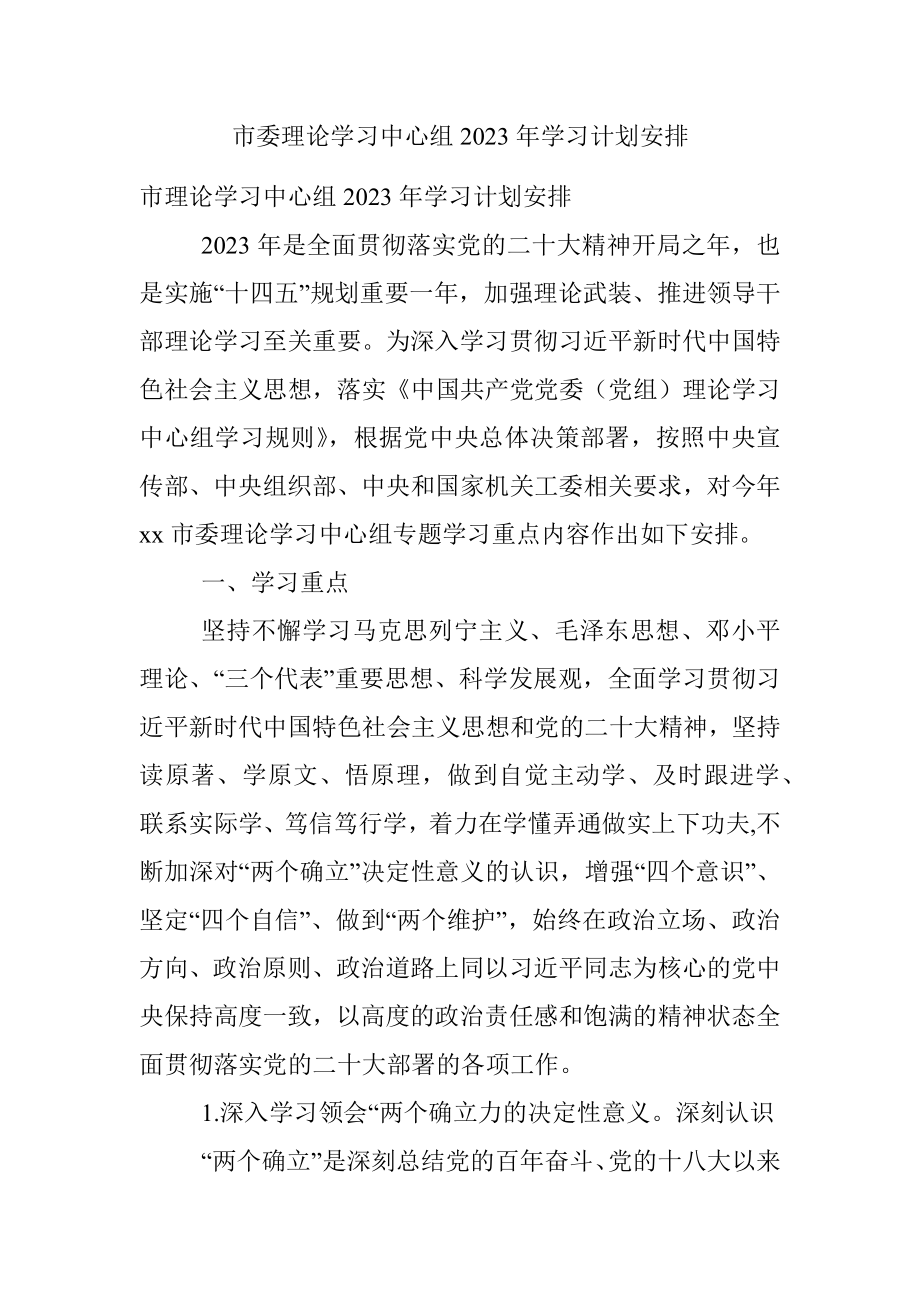 市委理论学习中心组2023年学习计划安排.docx_第1页